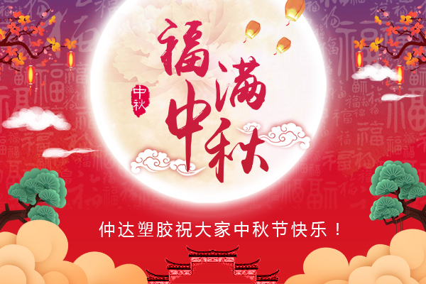 福滿中秋，仲達塑膠全體員工祝您中秋節(jié)快樂