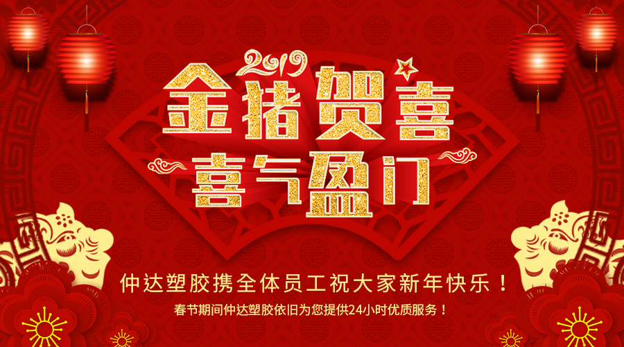 新鄉(xiāng)仲達(dá)塑膠恭祝大家新年快樂(lè)！
