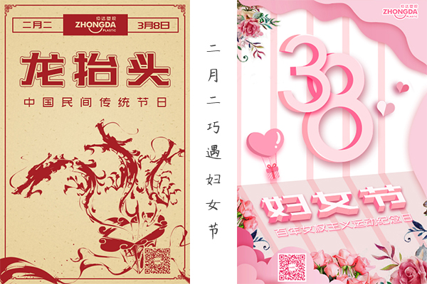 二月二“喜逢”婦女節(jié) 祝大家龍鳳呈祥，節(jié)日快樂！