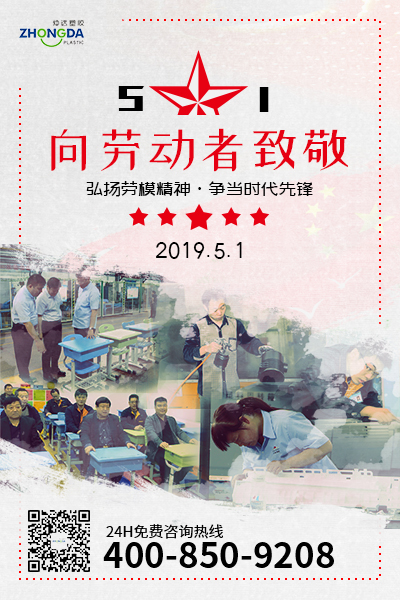 新鄉(xiāng)仲達(dá)塑膠預(yù)祝每位勞動(dòng)者節(jié)日快樂(lè)！