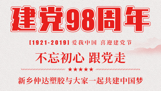 建黨節(jié) 新鄉(xiāng)仲達(dá)塑膠與您一起共建中國夢！