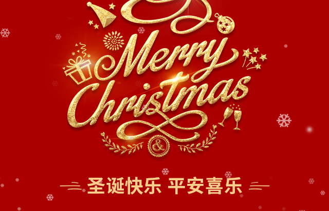 仲達塑膠祝您圣誕快樂！